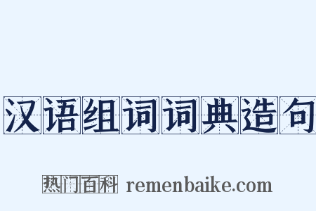 汉语组词词典造句是什么意思的图片
